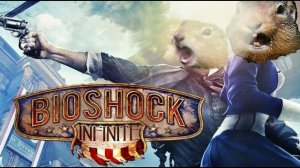 [БУЛДЖАТь] Bioshock Infinite -  Скверный-скверный Небоград