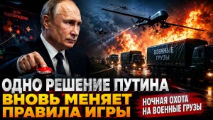 ⚡️ Одно решение Путина вновь меняет правила игры  Ночная охота на военные грузы