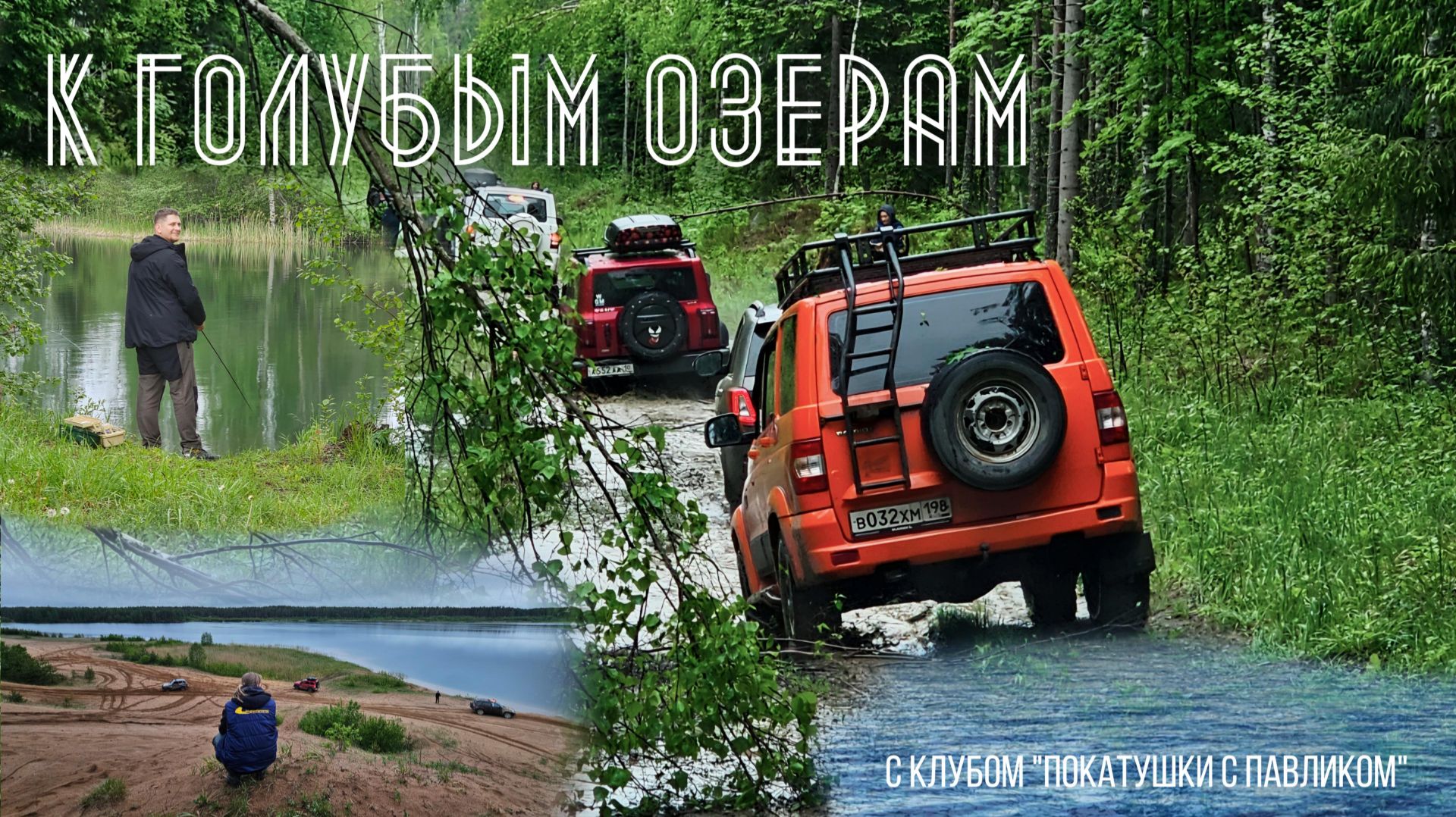 К Голубым Озерам