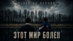 Белки на Акации - ЭТОТ МИР БОЛЕН (официальный клип)