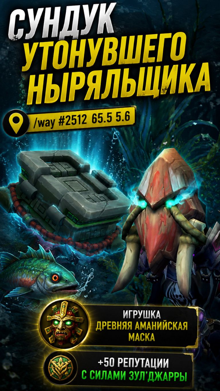 🐟 СУНДУК УТОНУВШЕГО НЫРЯЛЬЩИКА! Как получить Древнюю аманийскую маску | World Of Warcraft: Midnight