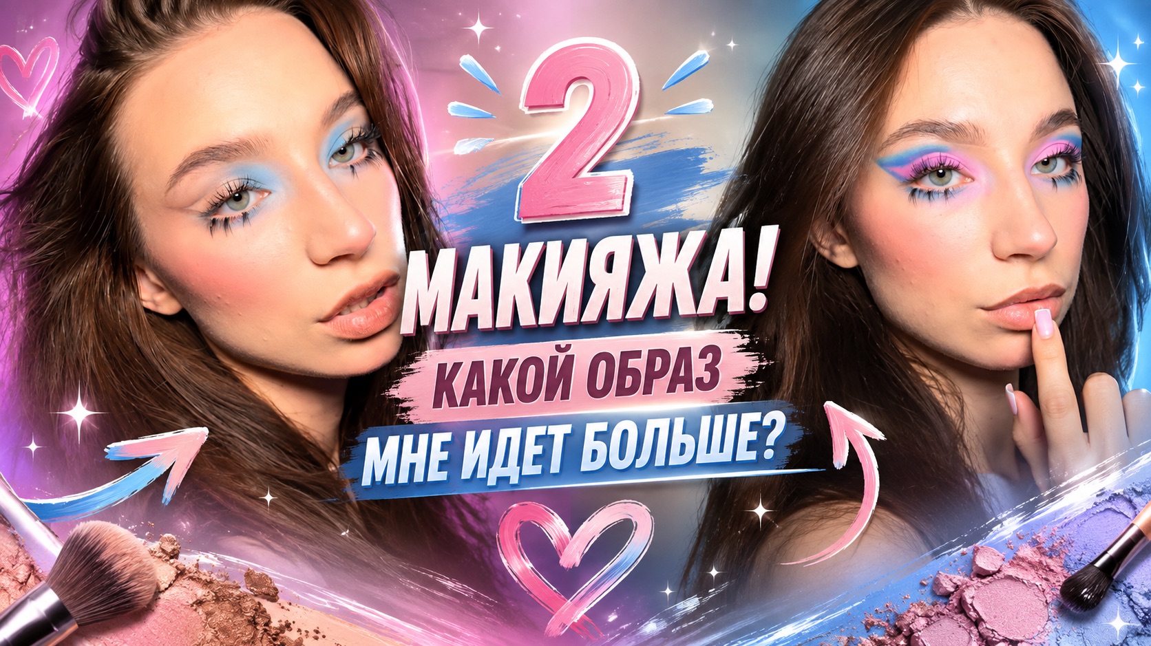 2 МАКИЯЖА! КАКОЙ ВЫБРАТЬ?!