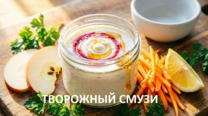 «Витаминный вихрь» - творожный смузи под весёлую песенку