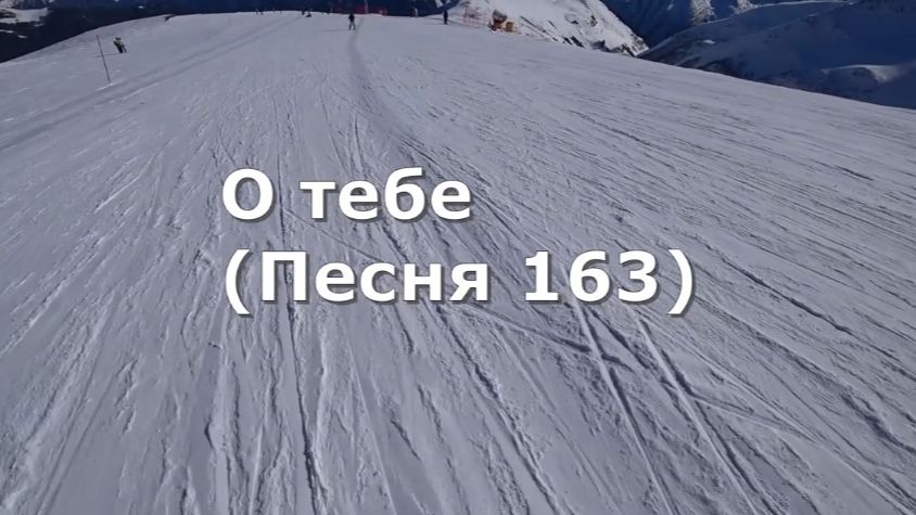 О тебе (Песня 163)