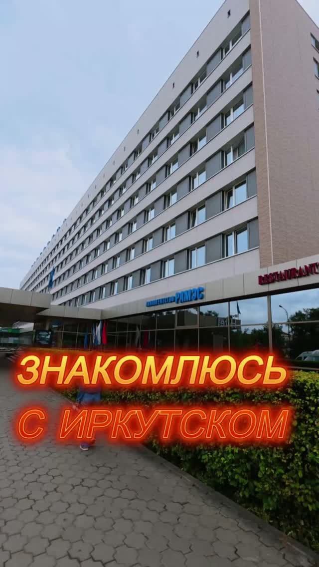 Знакомлюсь с городом Иркутск.🦭