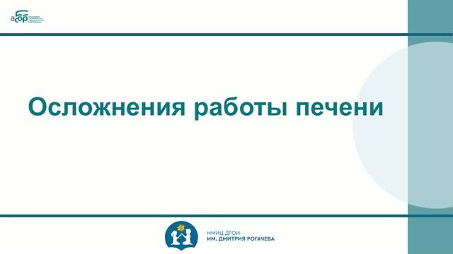 17 Осложнения работы печени