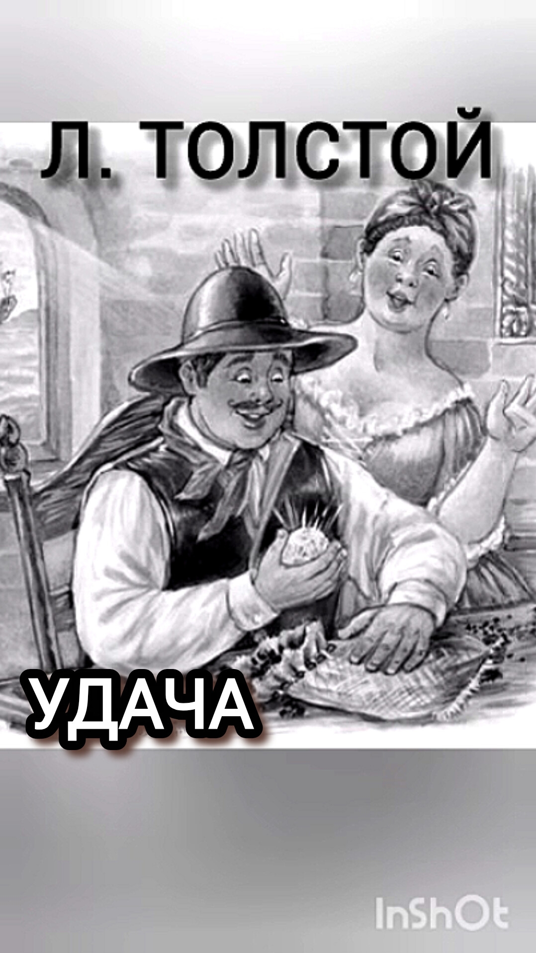 Л. ТОЛСТОЙ 