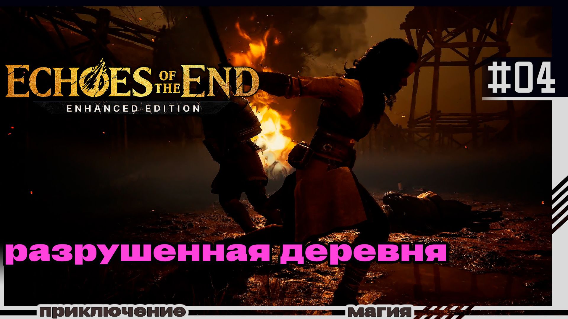 Echoes Of The End | 04 | Разрушенная деревня