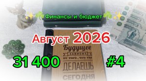 #4 Август 2026 ☀️☘️ Система денежных конвертов ☘️✨