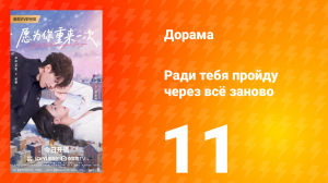 Ради тебя пройду через всё заново 11 серия
