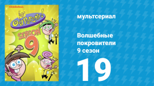 Волшебные покровители 9 сезон 19 серия (мультсериал, 2013)