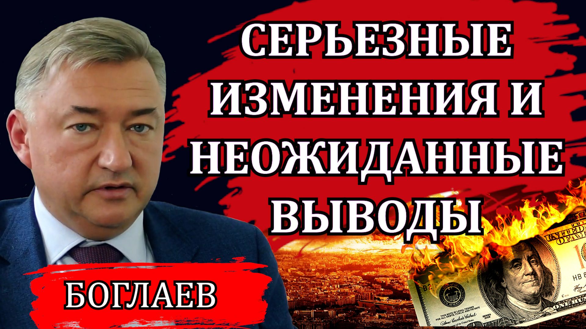 Владимир Боглаев. Война и смена сценария. Мигранты и раскол в стране. Зима будет тяжелая.