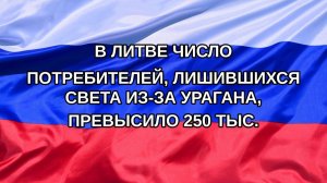 |Н. РФ| В Литве число потребителей, лишившихся света из-за урагана, превысило 250 тыс.