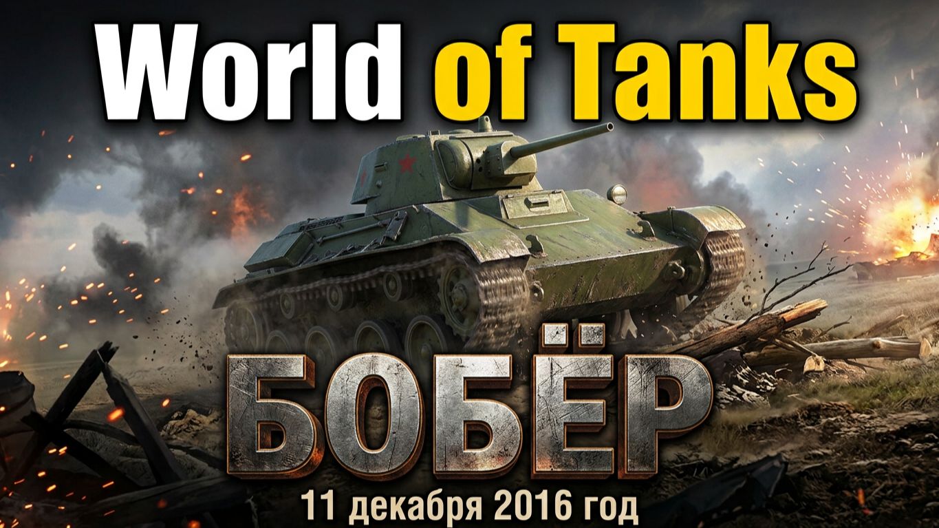 World Of Tanks | Бобёр | 11 декабря 2016 год | #XAH6ATOH #ХАНБАТОН #WorldOfTanks №4