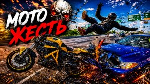 Мото Жесть. Подборка ДТП #120