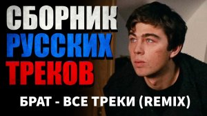 Ремиксы всех песен фильма БРАТ 👑 Русские танцевальные хиты (часть 7) Слушать музыку онлайн | Музыка