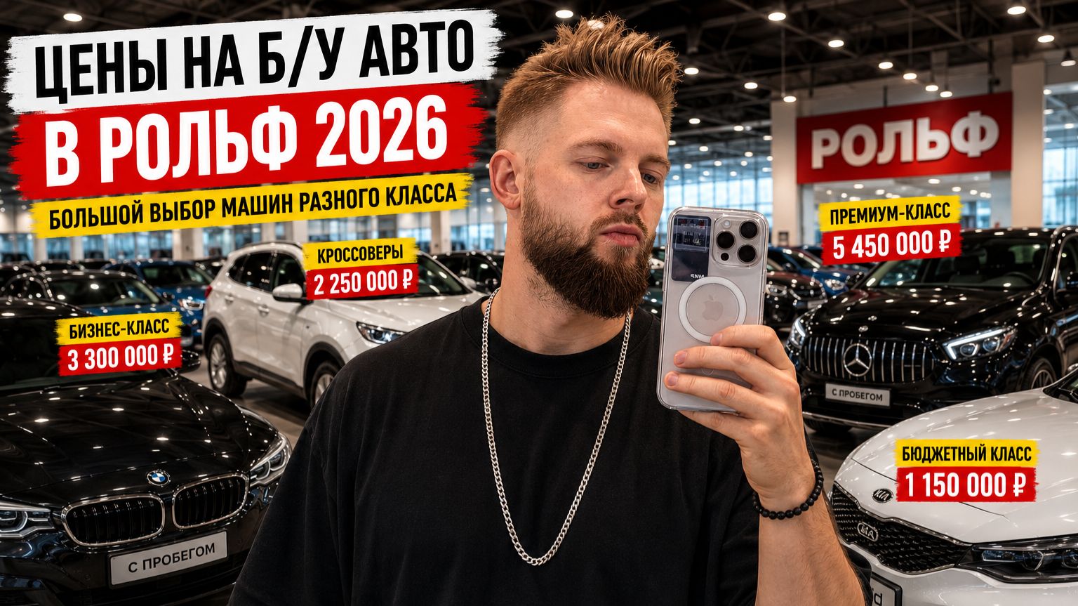 ЦЕНЫ НА Б/У АВТО С ПРОБЕГОМ АВГУСТ 2026 😱 Сколько стоят машины разных классов в РОЛЬФ??
