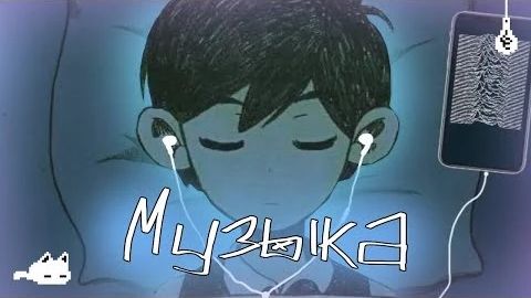 Музыка Омори, Которая Заставит Тебя Рыдать! Omori OST Автор: Apelsinofka