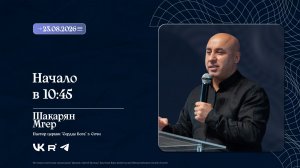 Воскресное Богослужение | Шакарян Мгер | 23.08.2026