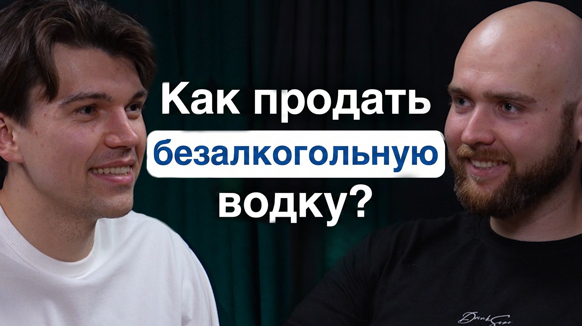 Безалкогольный алкоголь: как Drinksome создает рынок с нуля - Денис Петров, директор по продукту