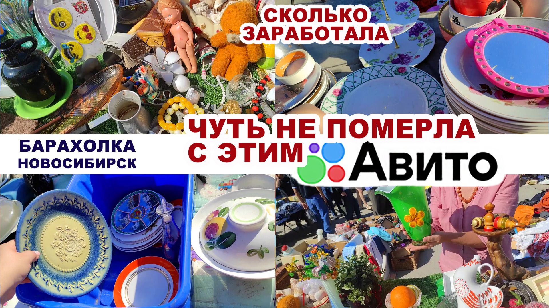 АВИТО - МОЙ ЛИЧНЫЙ АД =сколько заработала на продажах= Обзор барахолки. Винтажная посуда Мои покупки