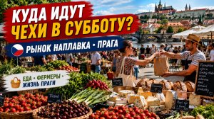 ⭐ Прага 🇨🇿 Вот куда местные идут в субботу! Знаменитый рынок Наплавка у Влтавы | 4K