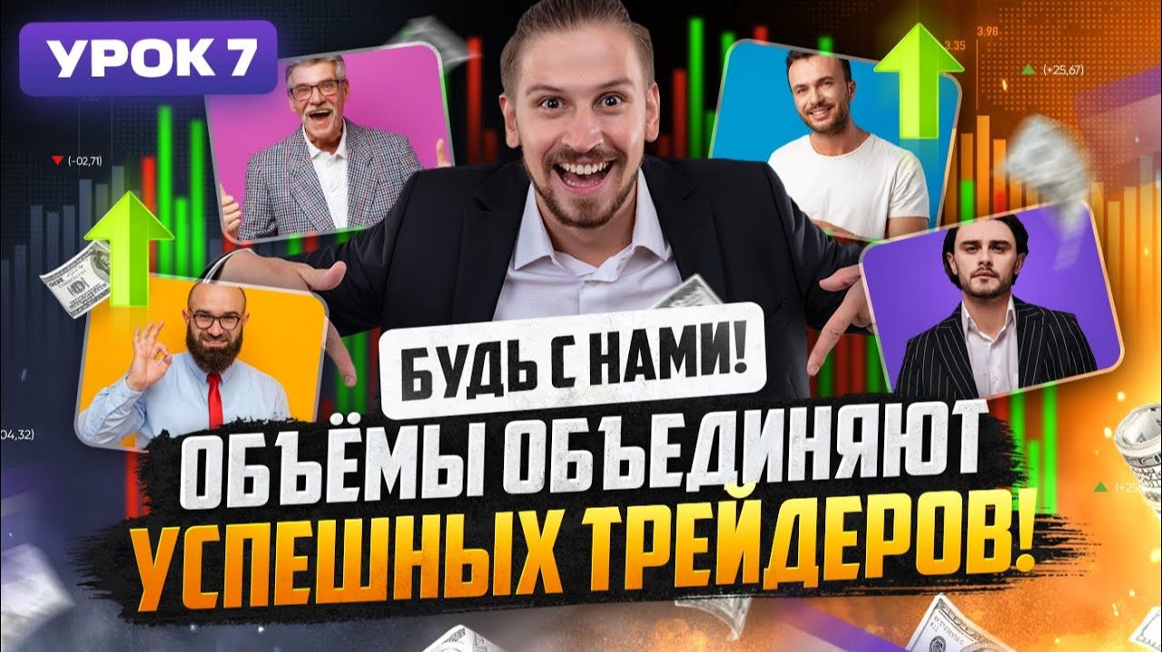 Объёмный АНАЛИЗ это ГРААЛЬ для КАЖДОГО ТРЕЙДЕРА! Трейдинг обучение ! трейдинг от Smoke FX
