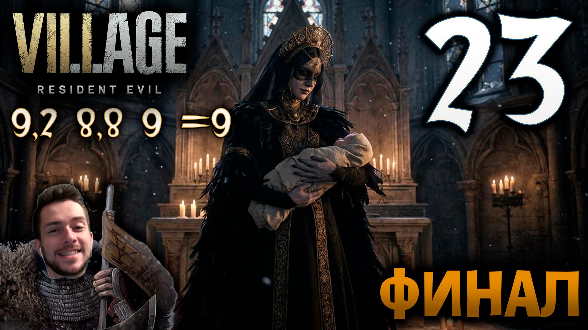 RESIDENT EVIL VILLAGE ПРОХОЖДЕНИЕ С УДОВОЛЬСТВИЕМ #23 ФИНАЛ КОНЕЦ