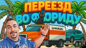 Переезд из Нью-Джерси во Флориду ✨ Дорога, причины переезда и новый дом!