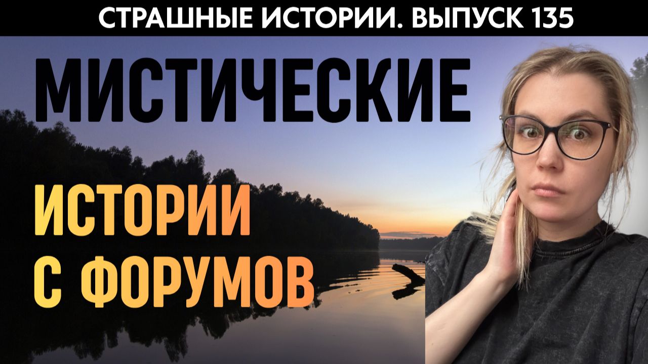 Мистика с форумов | Страшные истории | Аудиорассказы ‘135