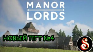 Новый ПГТ №4. Manor lords