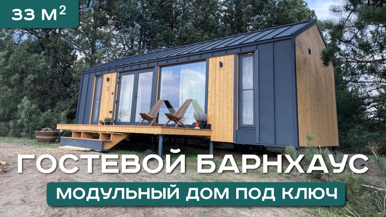 МОДУЛЬНЫЙ ДОМ 33 м² для глэмпинга | Обзор Барнхауса «Синий Яр»