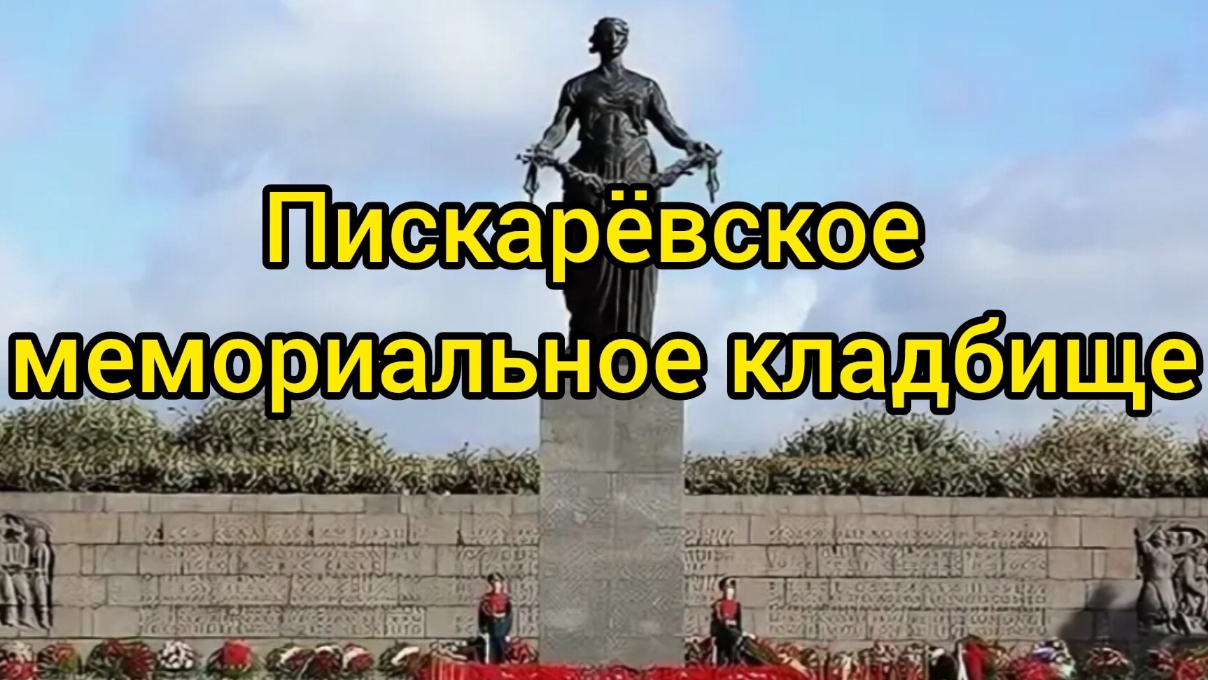Пискарёвское мемориальное кладбище. г.Санкт-Петербург