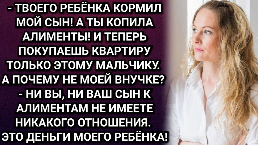 Истории из жизни/ Это мои алименты и я сама решу, как их тратить! Жёстко сказала Алла. Свекровь была