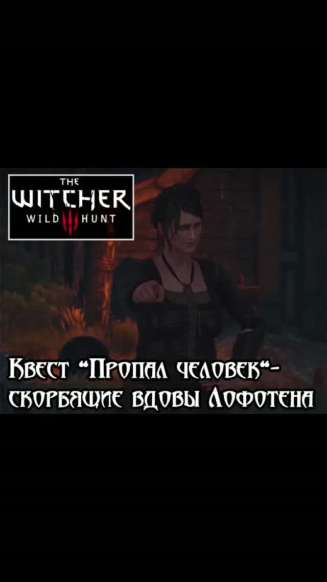 Скорбящие вдовы Лофотена- квест 