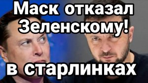 ИЛОН МАСК ОТКАЗАЛ ЗЕЛЕНСКОМУ В СТАРЛИНКАХ / ТАМИР ШЕЙХ новости сводки