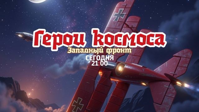 Герои космоса. Западный фронт - Сегодня. 21:00 (ТНТ-Комедия)