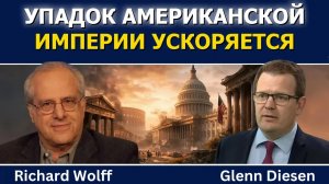 Ричард Вольф: упадок империи США стремительно ускоряется