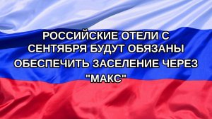 |Н. РФ| Российские отели с сентября будут обязаны обеспечить заселение через «Макс»