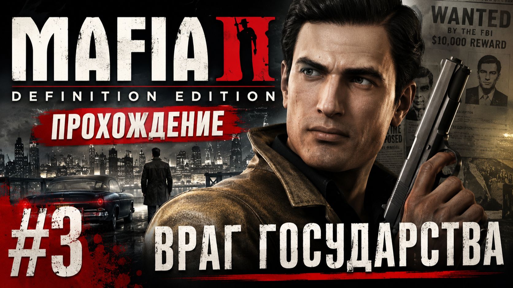 Mafia 2 Definitive Edition — Прохождение #3  Враг государства 🔥
