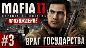 Mafia 2 Definitive Edition — Прохождение #3  Враг государства 🔥
