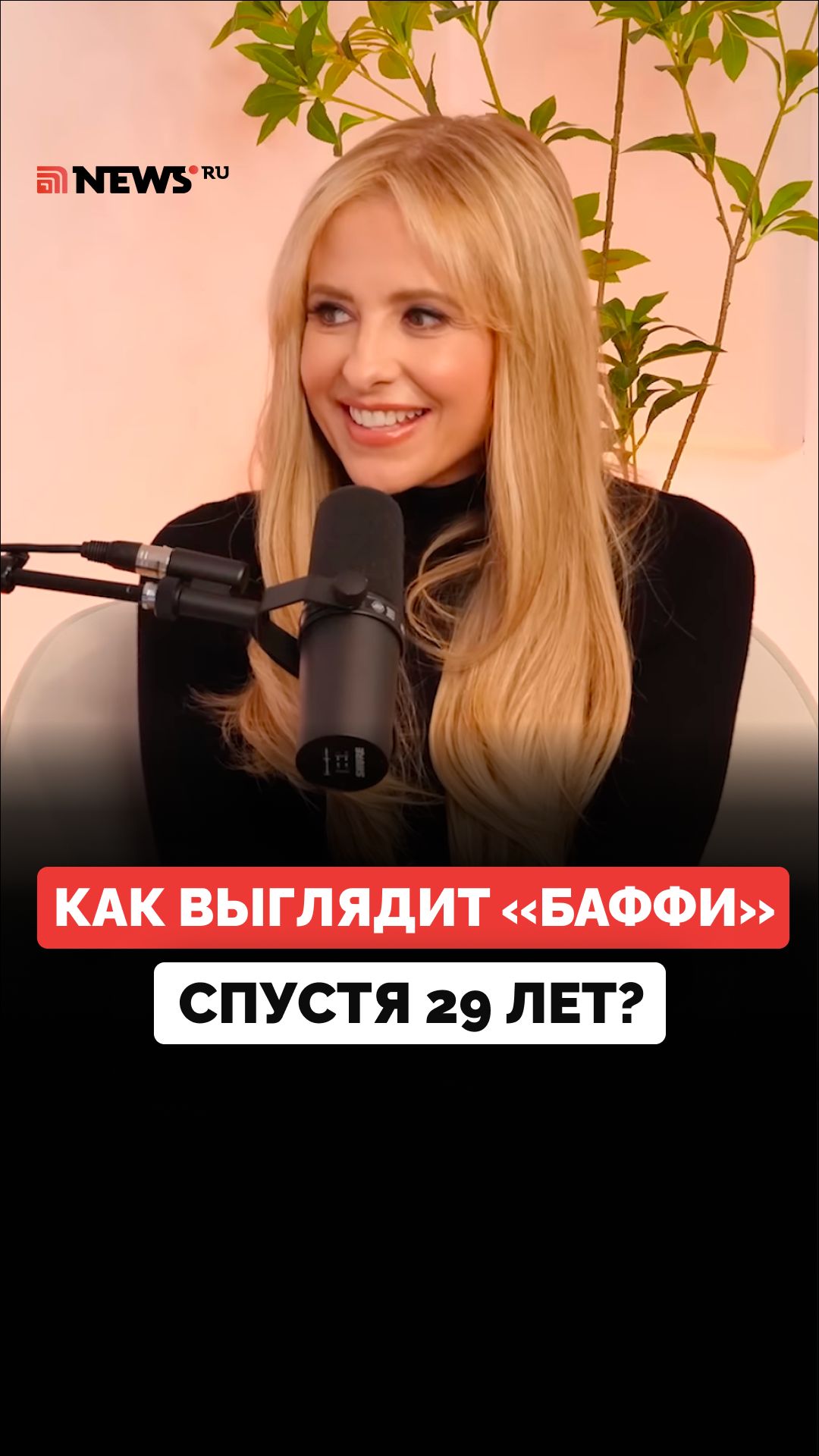 В чем секрет молодости 49-летней звезды «Баффи — истребительницы вампиров» Сары Мишель Геллар