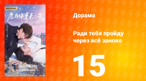 Ради тебя пройду через всё заново 15 серия