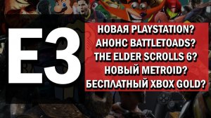 Playstation 5 и анонс Battletoads  Е3 2017  СЛУХИ ТЕОРИИ ОЖИДАЕМЫЕ ИГРЫ [БУЛДЖАТь]