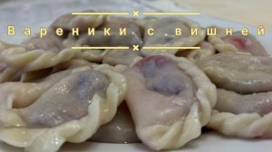 Вареники с вишней