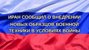 |Н. РФ| Иран сообщил о внедрении новых образцов военной техники в условиях войны