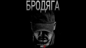 Бродяга Русский трейлер сериала