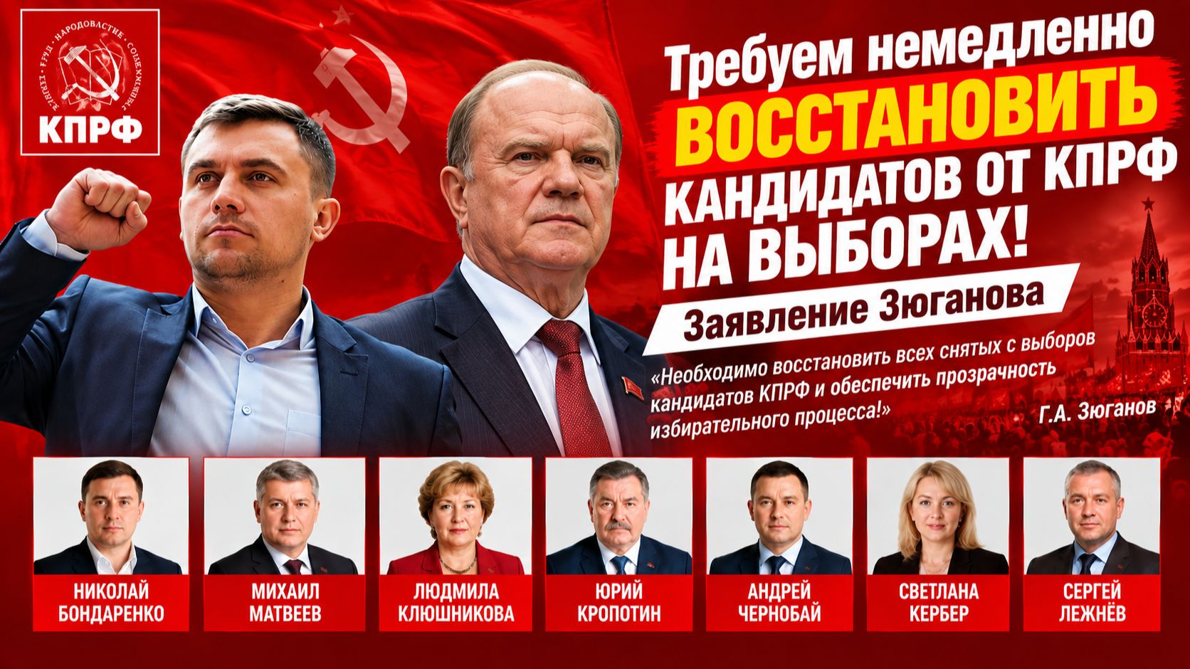 Требуем немедленно восстановить кандидатов от КПРФ на выборах в Госдуму! Геннадий Зюганов потребовал
