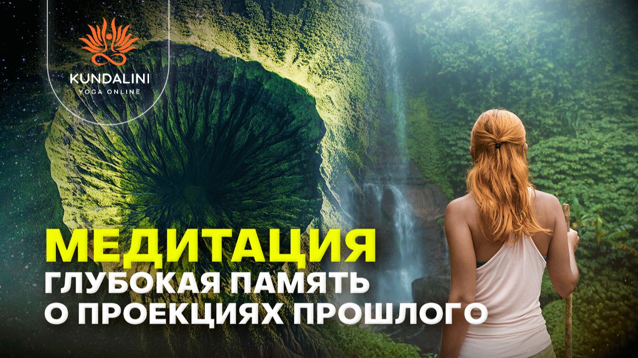 Медитации Кундалини Йоги