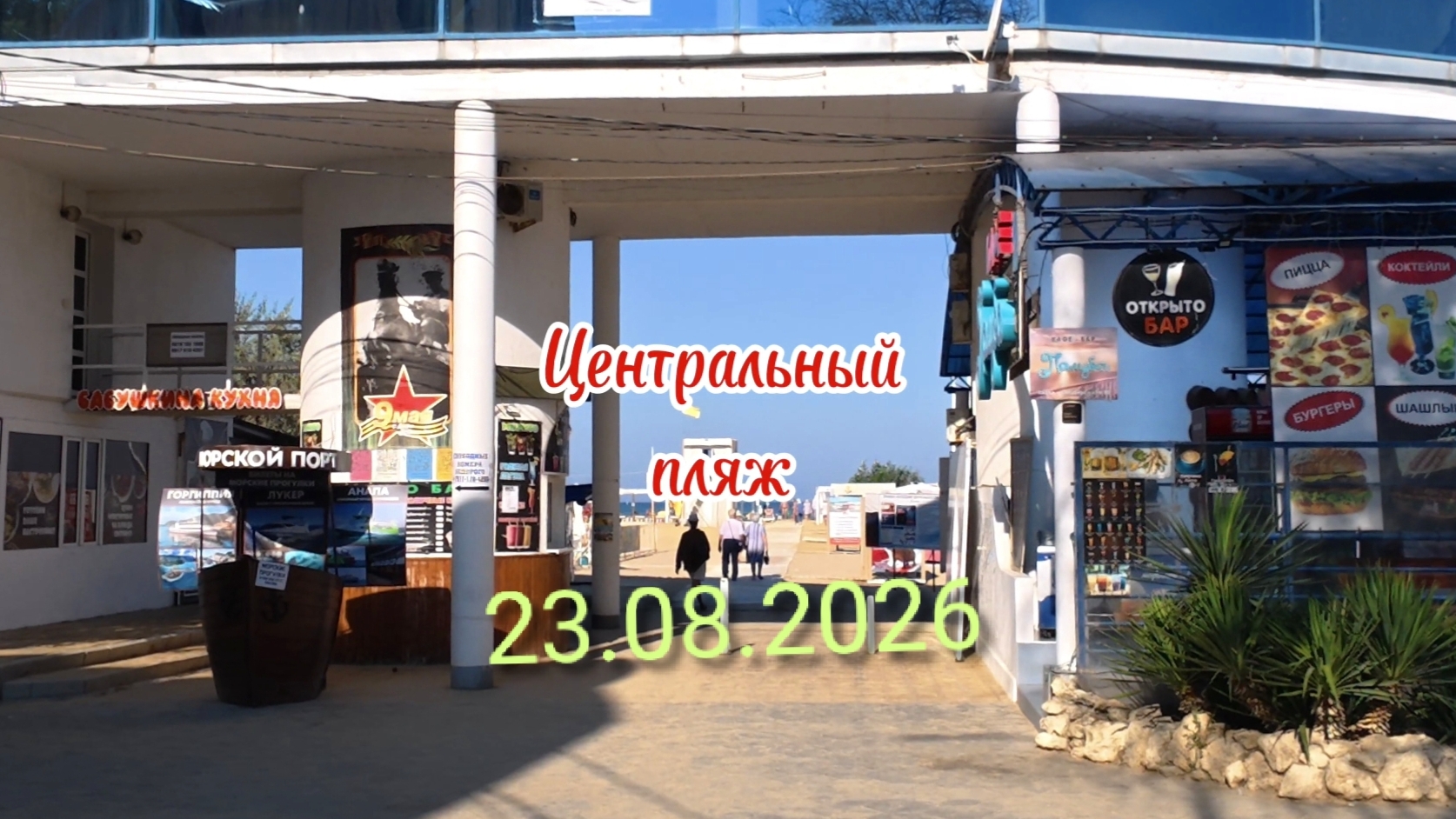 Анапа Центральный пляж 23.08.2026